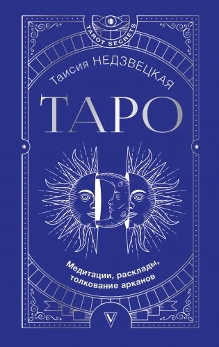Таро. Медитации, расклады, толкование арканов фото книги