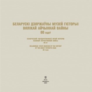 Беларускі дзяржаўны музей гісторыі Вялікай Айчыннай вайны. 80 гадоў фото книги 2