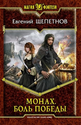 Монах. Боль победы фото книги