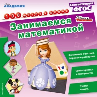 Занимаемся математикой фото книги