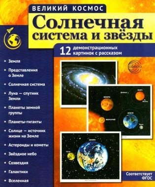 Солнечная система и звезды. Наглядно-методическое пособие. 2-е изд., испр (12 демонстрационных картинок) фото книги