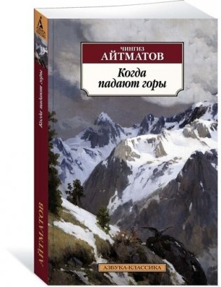 Когда падают горы фото книги
