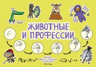 Животные и профессии фото книги