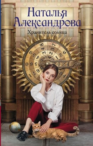 Хранитель солнца фото книги