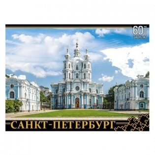 Пазлы "Санкт-Петербург. Смольный монастырь" (60 элементов) фото книги