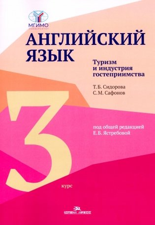 Английский язык. Туризм и индустрия гостеприимства. 3-й курс. Учебник фото книги