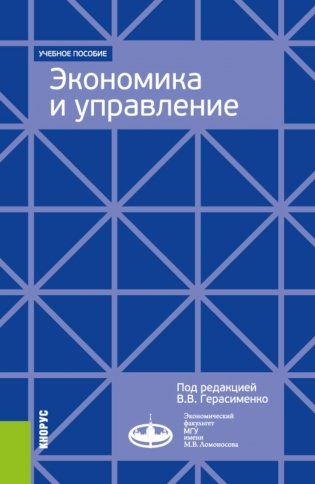 Экономика и управление. Для программ дополнительного профессионального бизнес-образования: учебное пособие фото книги