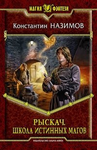Рыскач. Школа истинных магов фото книги