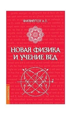 Новая физика и учение Вед фото книги