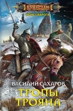Тропы Трояна фото книги