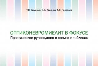 Оптиконевромиелит в фокусе. Практическое руководство в схемах и таблицах фото книги