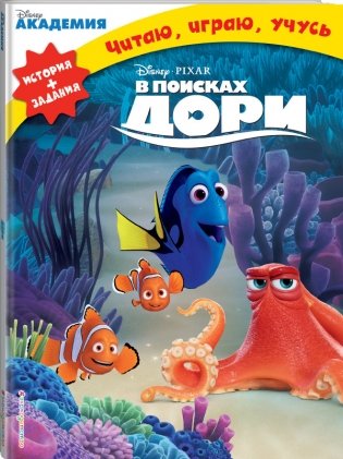 В поисках Дори фото книги 2