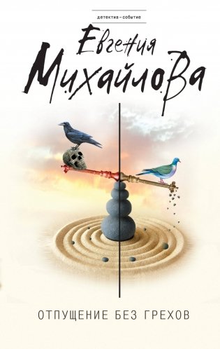 Отпущение без грехов фото книги