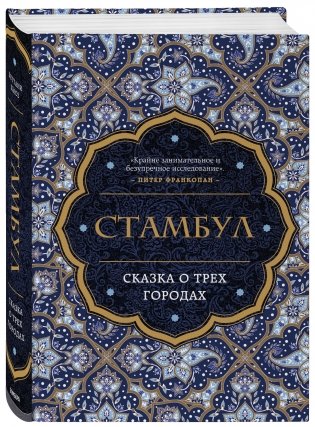 Стамбул. Сказка о трёх городах фото книги 2
