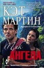 Пик Ангела фото книги