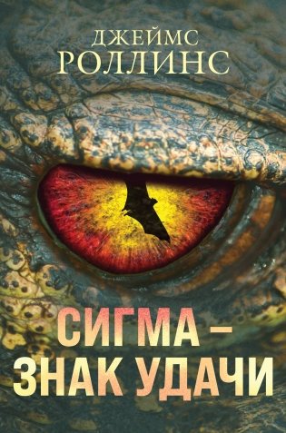 Сигма – знак удачи. Комплект из 3-х книг (Абсолютный доступ, Царство костей, Беззвездный Венец) фото книги