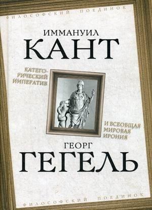 Категорический императив и всеобщая мировая ирония фото книги
