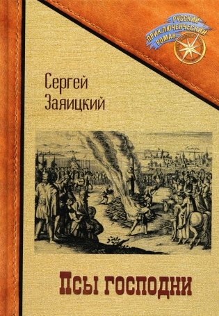 Псы господни. Повесть о Джордано Бруно: повесть фото книги