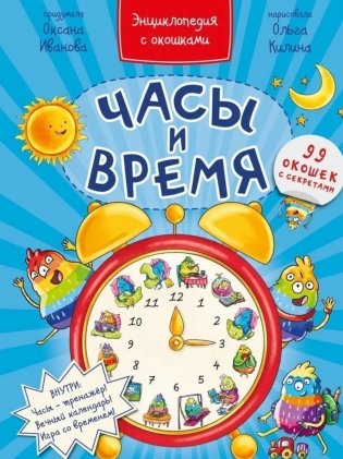 Часы и время. 67 окошек фото книги