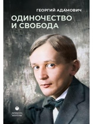 Одиночество и свобода фото книги