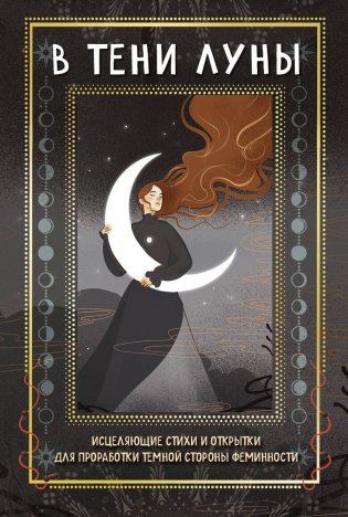 В ТЕНИ ЛУНЫ. Исцеляющие стихи и открытки для проработки темной стороны феминности фото книги