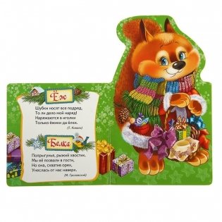 Белочка. Новогодняя книжка для самых маленьких фото книги 2