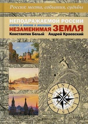 Неподражаемой России незаменимая земля фото книги