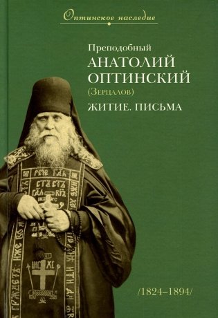 Преподобный Анатолий Оптинский (Зерцалов). Житие. Письма. (1824-1894) фото книги