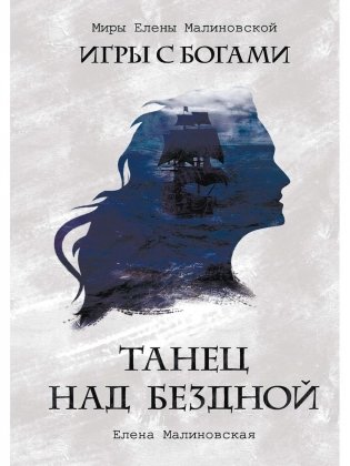 Танец над бездной фото книги