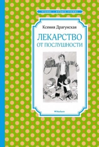 Лекарство от послушности фото книги