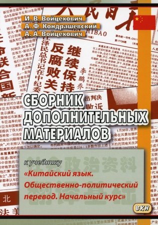 Сборник дополнительных материалов к учебнику "Китайский язык. Общественно-политический перевод. Начальный курс": Учебное пособие. 4-е изд., испр фото книги