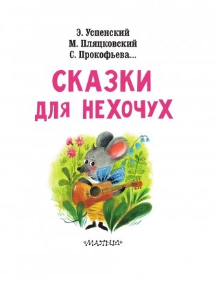 Сказки для нехочух фото книги 4