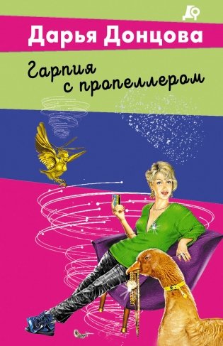 Гарпия с пропеллером фото книги