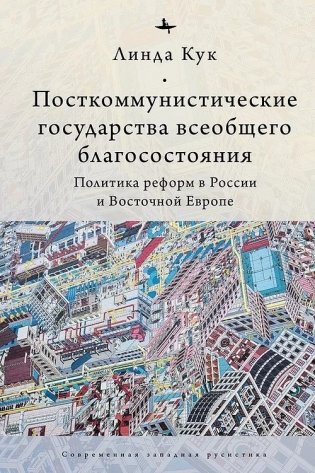 Посткоммунистические государства всеобщего благосостояния фото книги