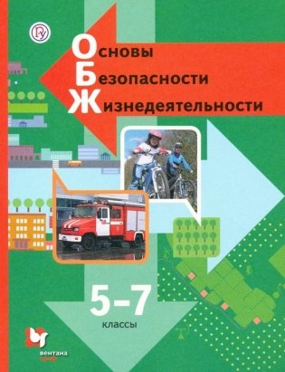 ОБЖ. Основы безопасности жизнедеятельности. 5-7 класс. Учебник фото книги