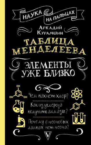 Таблица Менделеева: элементы уже близко фото книги
