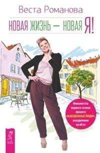 Новая жизнь - новая я! Квантовая биомеханика тела. Методика оздоровления опорно-двигательного аппарата, часть 1, 2 (количество томов: 3) фото книги