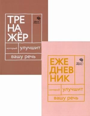 Книги, которые улучшат вашу речь. Комплект из 2-х книг: Говорите, говорите! Ежедневник, который улучшит вашу речь; Говорите, говорите! Тренажер, который улучшит вашу речь (количество томов: 2) фото книги