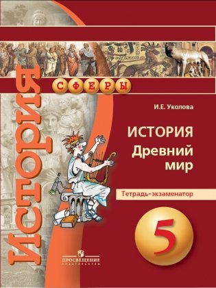 История. 5 класс. Древний мир. Тетрадь-экзаменатор фото книги