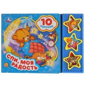 Спи, моя радость, усни фото книги