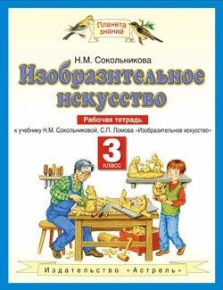 Изобразительное искусство. Рабочая тетрадь для 3 класса четырехлетней начальной школы к учебнику Н.М. Сокольниковой, С.П. Ломова "Изобразительное искусство". ФГОС фото книги