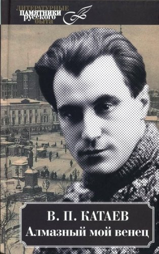 Алмазный мой венец фото книги