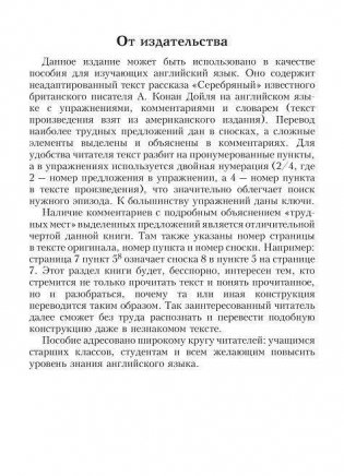 Silver Blaze. Книга для изучения английского языка с комментариями, упражнениями и словарем фото книги 3