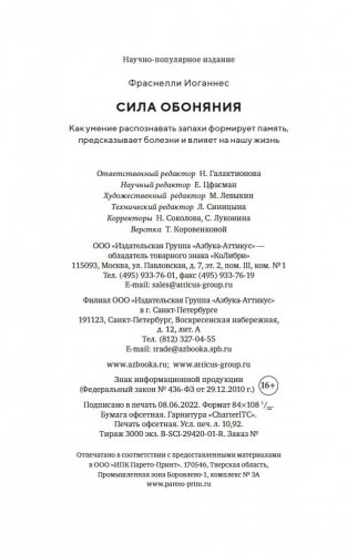 Сила обоняния. Как умение распознавать запахи формирует память, предсказывает болезни и влияет на нашу жизнь фото книги 22