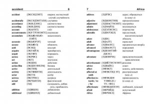 Англо-русский, русско-английский словарь с произношением фото книги 4