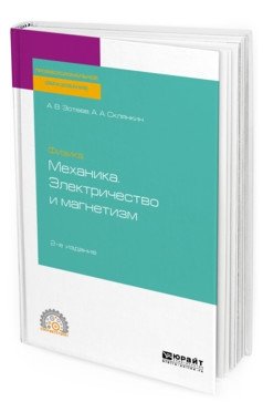 Общая физика: механика. Электричество и магнетизм. Учебное пособие для СПО фото книги