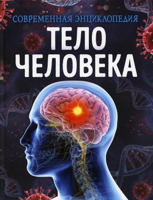 Тело человека. Современная энциклопедия фото книги
