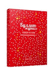 Буллет-журнал: порядок во всем фото книги