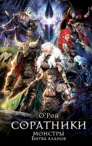 Соратники. Монстры. Битва кланов фото книги