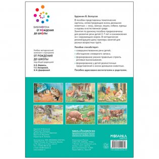 Картины из жизни домашних животных. Наглядно-дидактическое пособие. 3-7 лет. ФГОС фото книги 4